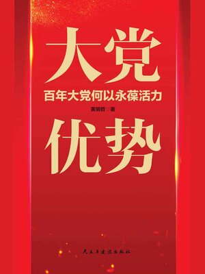 cover image of 大党优势